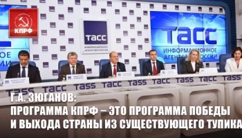 Программа КПРФ &ndash; это программа Победы и выхода страны из существующего тупика