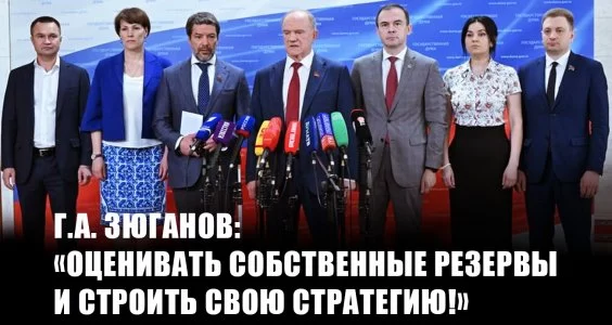 Г.А. Зюганов: &laquo;Оценивать собственные резервы и строить свою стратегию!&raquo;