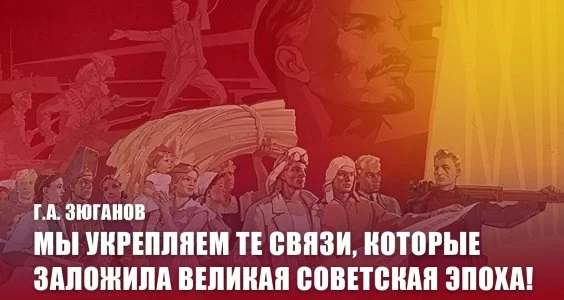 Мы укрепляем те связи, которые заложила великая советская эпоха!