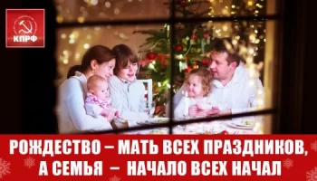 Рождество &ndash; мать всех праздников, а семья  &ndash;  начало всех начал.
