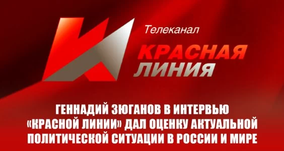 Интервью Геннадия Зюганова &laquo;Красной Линии&raquo;