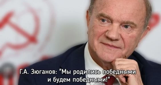 Г.А. Зюганов: &laquo;Мы родились победными и будем победными!&raquo;