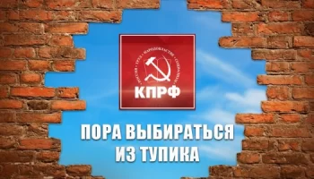Пора выбираться из тупика