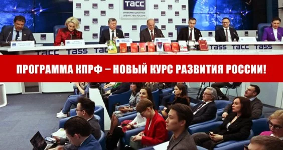 Программа КПРФ &ndash; новый курс развития России!