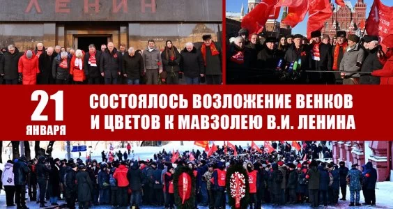 21 января состоялось возложение венков и цветов к Мавзолею В.И. Ленина