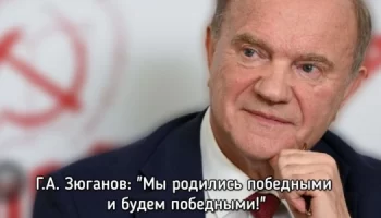Г.А. Зюганов: &laquo;Мы родились победными и будем победными!&raquo;