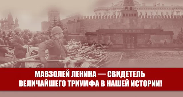 Мавзолей Ленина &mdash; свидетель величайшего триумфа в нашей истории!