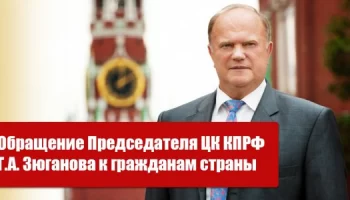 Обращение Председателя ЦК КПРФ Г.А. Зюганова к гражданам страны