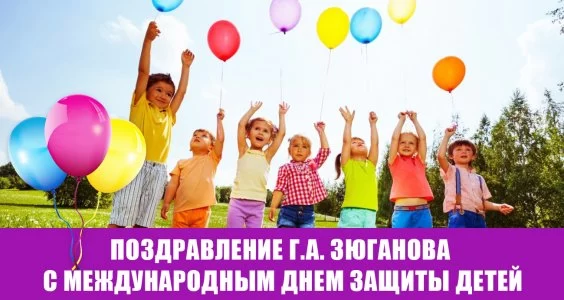 Поздравление Г.А. Зюганова с Международным днем защиты детей