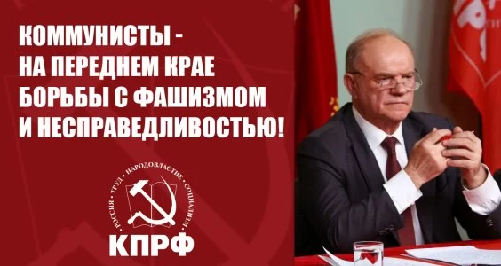 Коммунисты - на переднем крае борьбы с фашизмом и несправедливостью!