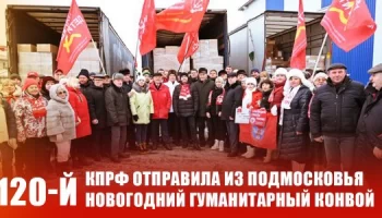 КПРФ отправила из Подмосковья 120-й новогодний гуманитарный конвой