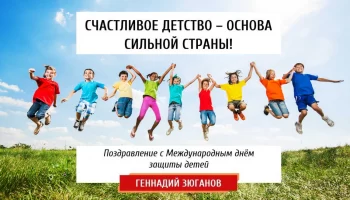 Счастливое детство &ndash; основа сильной страны!