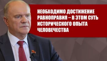 Необходимо достижение равноправия &ndash; в этом суть исторического опыта человечества
