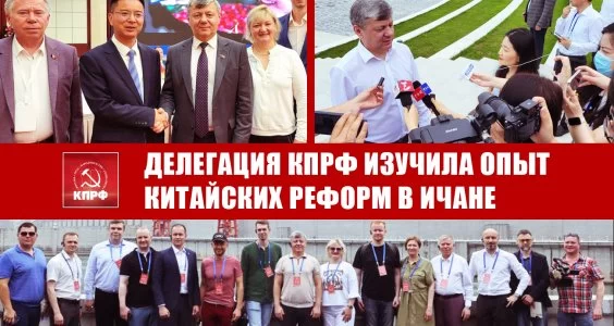 Делегация КПРФ изучила опыт китайских реформ в Ичане