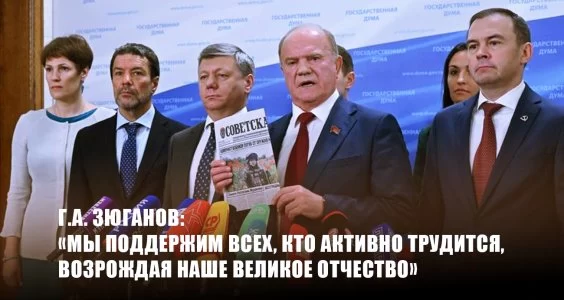 Г.А. Зюганов: &laquo;Мы поддержим всех, кто активно трудится, возрождая наше великое Отчество&raquo;