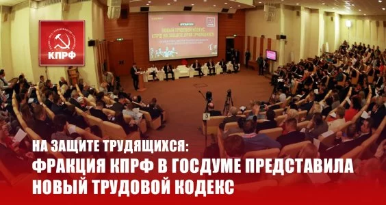 На защите трудящихся: Фракция КПРФ в Госдуме представила новый Трудовой кодекс