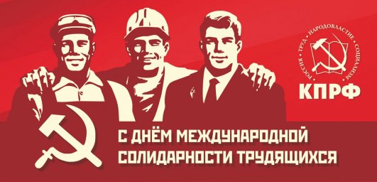 1 Мая - Днём международной солидарности трудящихся! 1 Мая - Днём международной солидарности трудящихся!