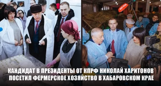 Кандидат в Президенты от КПРФ Николай Харитонов посетил фермерское хозяйство в Хабаровском крае