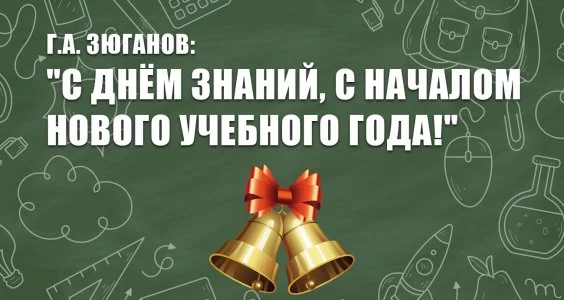 Г.А. Зюганов: "С Днём знаний, с началом нового учебного года!" Г.А. Зюганов: "С Днём знаний, с началом нового учебного года!"