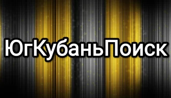 Добровольческое поисково-спасательное объединение ЮгКубаньПоиск