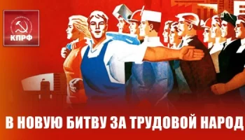 Доклад Г.А. Зюганова "В новую битву за трудовой народ"