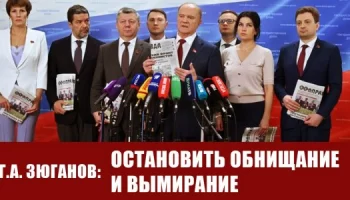 Выступление Г.А. Зюганова перед журналистами в Госдуме 19 сентября