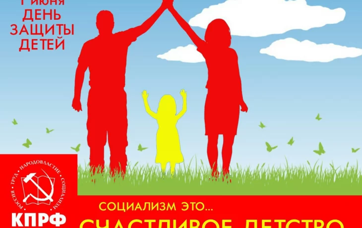 Поздравление Г.А. Зюганова с Днем защиты детей