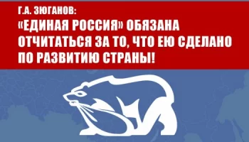 Г.А. Зюганов: &laquo;Единая Россия&raquo; обязана отчитаться за то, что ею сделано по развитию страны!