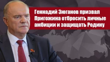 Геннадий Зюганов призвал Пригожина отбросить личные амбиции и защищать Родину