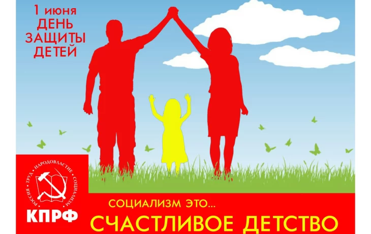 С Международным Днём защиты детей!