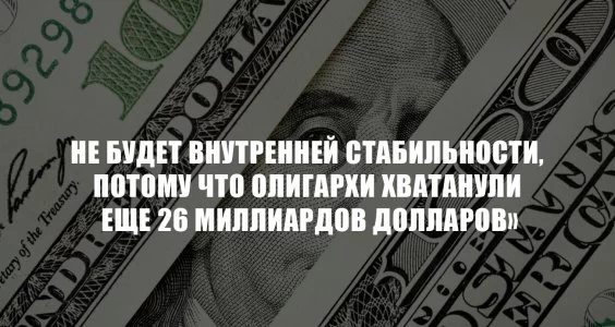 25 главных олигархов хватанули еще 26 миллиардов долларов