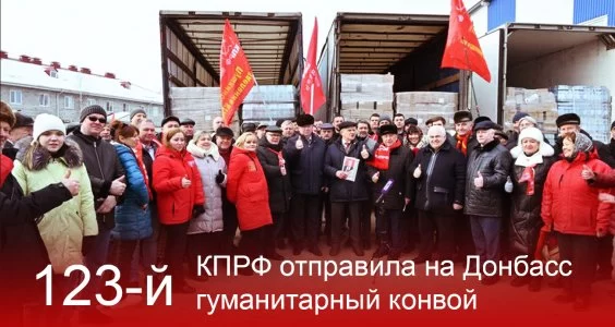 КПРФ отправила на Донбасс 123-й гуманитарный конвой