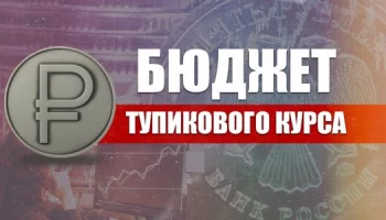 Бюджет тупикового курса