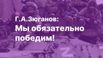 Г.А. Зюганов: Мы обязательно победим!