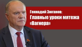 Геннадий Зюганов: Главные уроки мятежа &laquo;Вагнера&raquo;