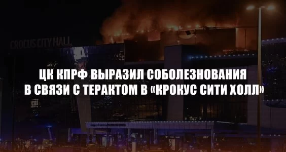 ЦК КПРФ выразил соболезнования в связи с терактом в «Крокус Сити Холл» ЦК КПРФ выразил соболезнования в связи с терактом в «Крокус Сити Холл»