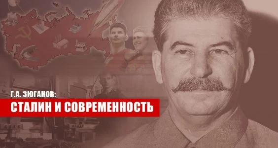 Сталин и современность