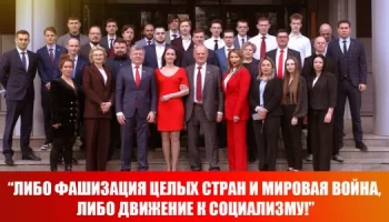 Либо фашизация целых стран и мировая война, либо движение к социализму