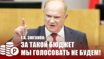 За такой бюджет мы голосовать не будем!
