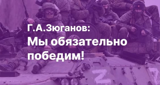 Г.А. Зюганов: Мы обязательно победим!