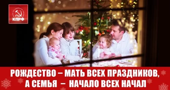 Рождество – мать всех праздников, а семья – начало всех начал. Рождество – мать всех праздников, а семья – начало всех начал.