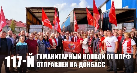 117-й гуманитарный конвой от КПРФ отправлен на Донбасс