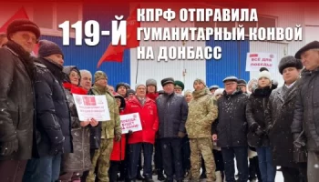 КПРФ отправила 119-й гуманитарный конвой на Донбасс
