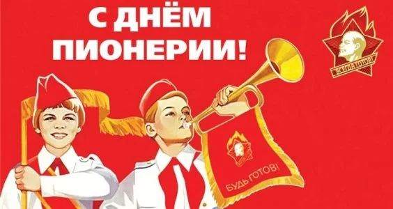 Поздравление Г.А. Зюганова с Днём пионерии Поздравление Г.А. Зюганова с Днём пионерии