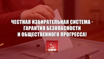 Честная избирательная система - гарантия безопасности и общественного прогресса!