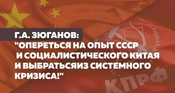 Г.А. Зюганов: "Опереться на опыт СССР и социалистического Китая и выбраться из системного кризиса!"