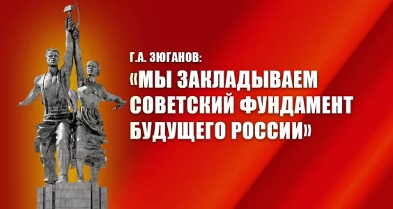 Мы закладываем советский фундамент будущего России Мы закладываем советский фундамент будущего России