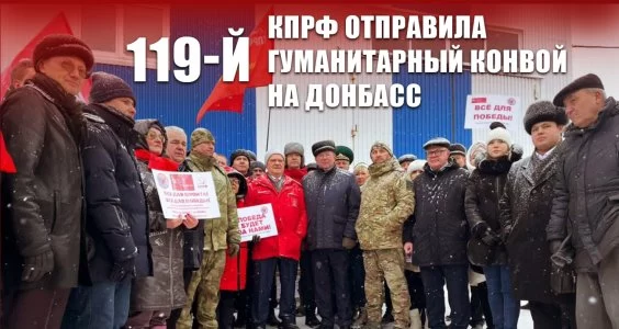 КПРФ отправила 119-й гуманитарный конвой на Донбасс
