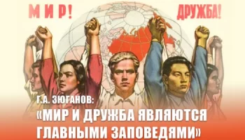 Мир и дружба являются главными заповедями